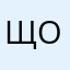 Щоадрв