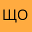 Щовелька