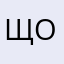 Щокоуо
