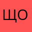 Щомломщгпсоижлопзшнапо