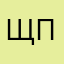 Щпымип п