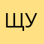 Щуовлата