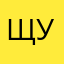 Щууууууууууввууууууууууу