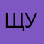 Щуч
