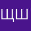 Щшшпр