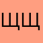 Щщщееет