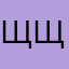 Щщщщщщитг