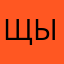 Щывзаьь