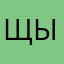 Щылдулц