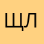 Щ сто со п ко ла