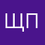 Щ.П.Ульяна