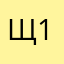Щ1алэ