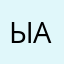 Ы:А