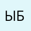 Ыбабабй
