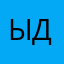 Ыдыл