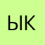 Ыколка