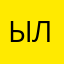 Ылылылыд