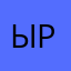 Ырва