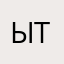 Ытьть