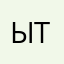Ытян