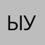 Ыыы Уь