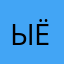 Ыё