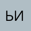 Ьииит