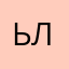 Ьлщевмг