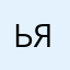 Ьяк