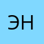 ЭН.15
