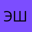 Эбявнн не шалб