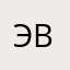 Эва/₽&.