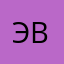 Эвелет