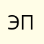 Эвелин подруга