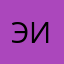 Эвик Ильинский