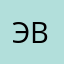 Эвик.T