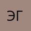 Эграсель