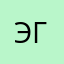 Эгэй