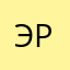 Эдуард Ремезов
