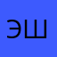 Эдуард Шапарный