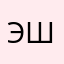 Эдуард Шимановский