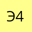 Эдуард 42