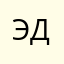Эдэли