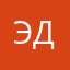 Эд2809