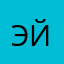 Эйбр