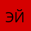 Эйгер
