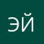 Эйджей