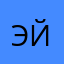Эйдзи