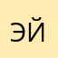 Эйншьейг