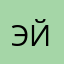 Эйрондонеля